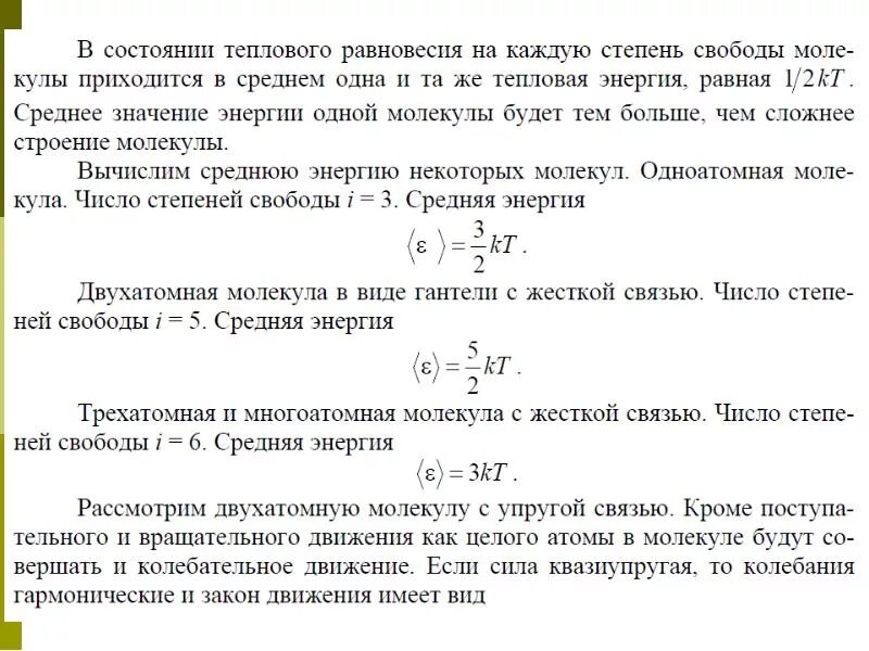 Степень свободы двухатомного газа. Энергию вращательного движения одной молекулы. Средняя энергия вращательного движения молекулы газа. Число степеней свободы для двухатомной молекулы с упругой связью. Энергия вращательного движения двухатомной молекулы.