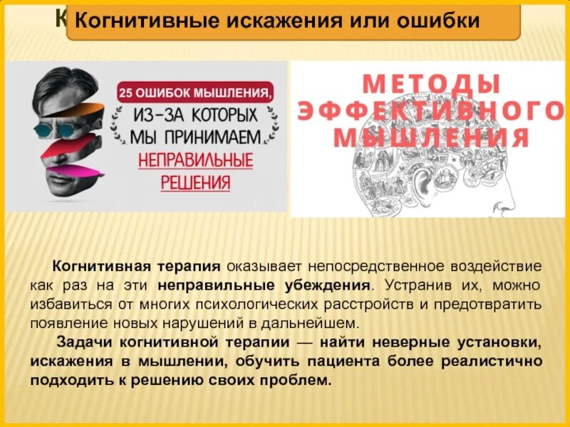 Ошибка мышления обобщение. Когнитивные ошибки. когнитивные ошибки мышления. когнитивно-поведенческая терапия ошибка в мышлении. когнитивные искажения мышления.
