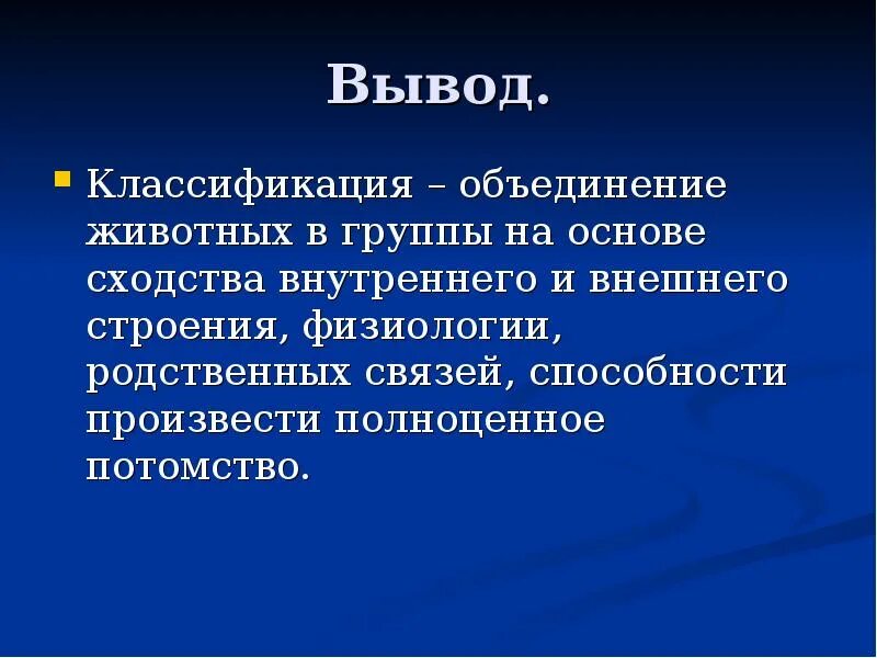 Почему животных объединяют в группу потребителей кратко. Вывод по классификации. Классификация выводов. Систематика вывод. Заключение покласификаци.