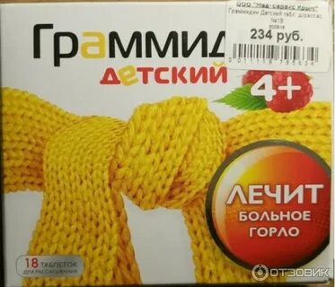 Граммидин детский 3 года