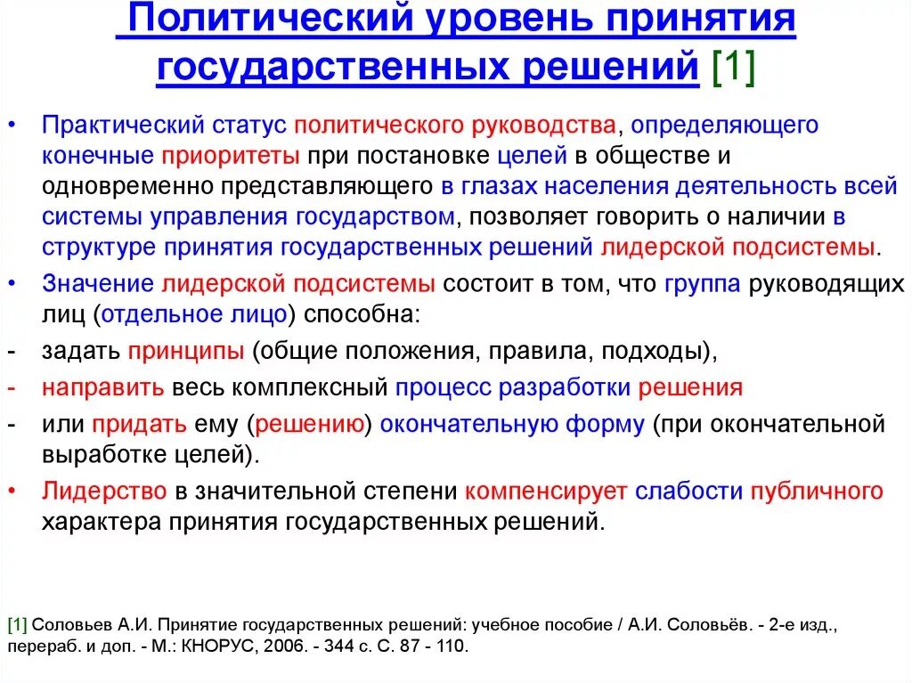 Политический уровень активности. Принятие государственных решений охватывает следующий уровень. Политический уровень принятия государственных решений. Уровни принятия государственных решений. Модели принятия государственных решений.