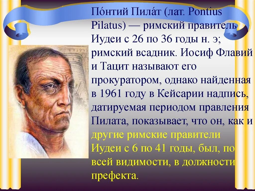 Какой болезнью страдал понтий. Образ Понтия Пилата в романе мастер. Образ Понтия Пилата в романе.