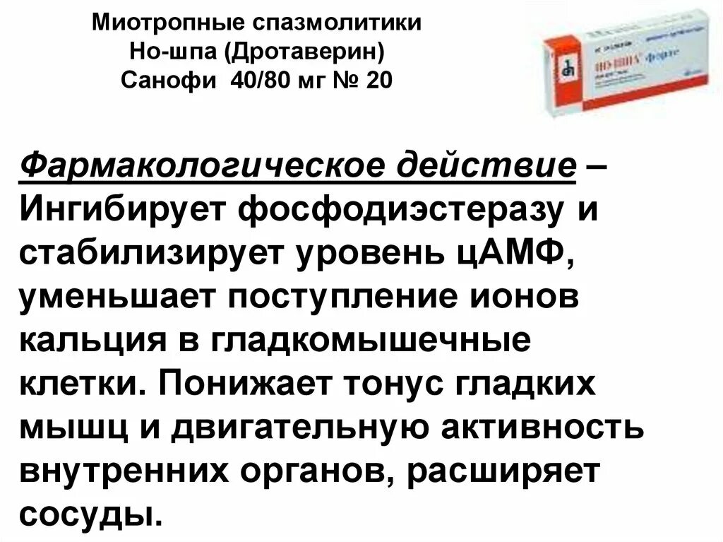 Дротаверин механизм действия. Но шпа механизм действия. Механизм действия дротаверина. Спазмолитики лекарственные препараты. Побочные эффекты фармакологических групп