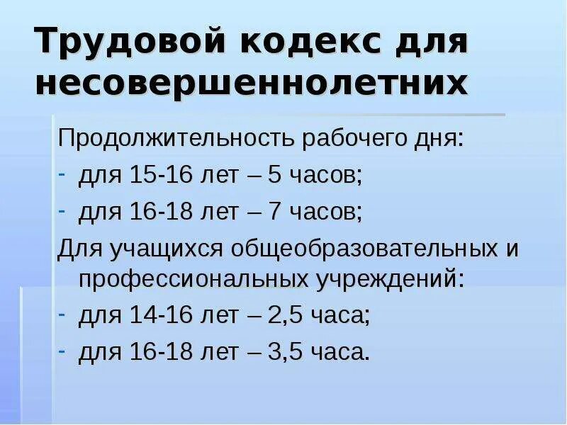 Продолжительность рабочего дня 17 летнего