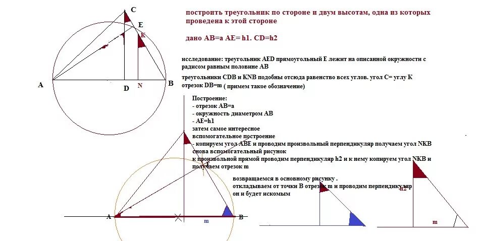 Построить прямоугольный треугольник с помощью циркуля. Построй треугольник по 2 сторонам и высоте. Построить треугольник по 2 углам и высоте. Построение треугольника по стороне медиане и высоте. Построение треугольника по двум углам и высоте.