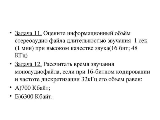 Рассчитайте звучания моноаудиофайла. Задачи на кодирование звука. Кодирование звуковой информации задачи. Оцените информационный объем моноаудиофайла. Информационный объем при кодировании звука.