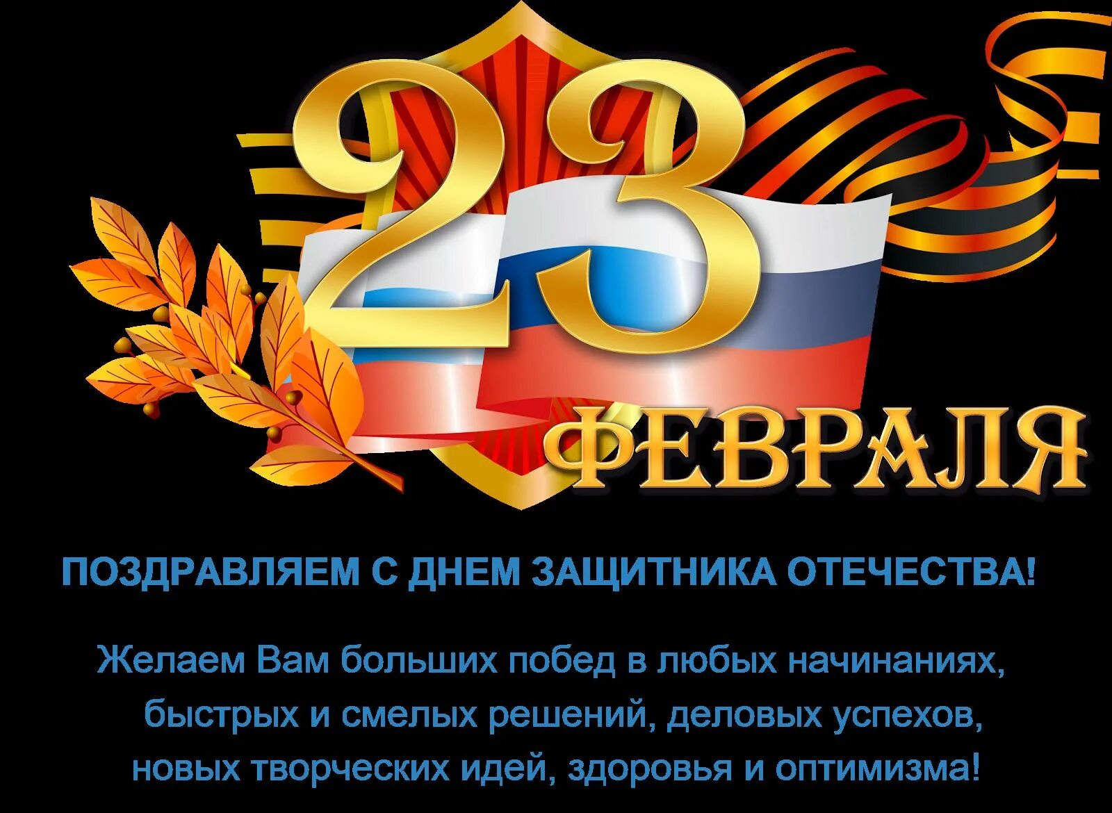 Ответ на поздравление с днем защитника отечества. С 23 февраля надпись. пожелания мальчикам 16 лет с 23 февраля. 23 февраля с днем защитника отечества в форме сердца. 23 февраля надпись png.