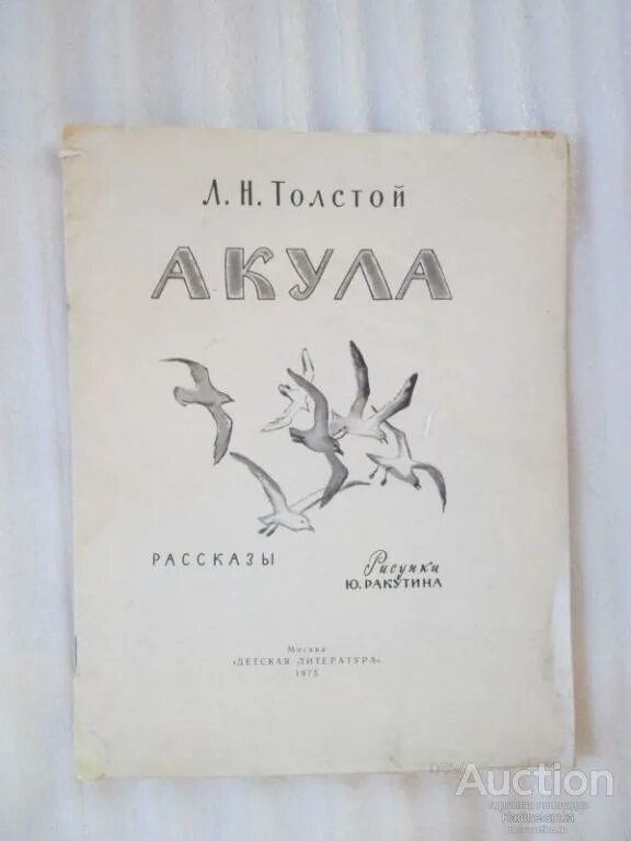 Л н толстой акула читать полностью. Лев николаевич толстой акула. акула толстой книга. книги л толстого акула. толстой акула обложка книги.