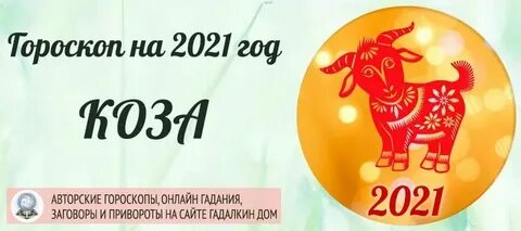 Гороскоп рожденных в год козы