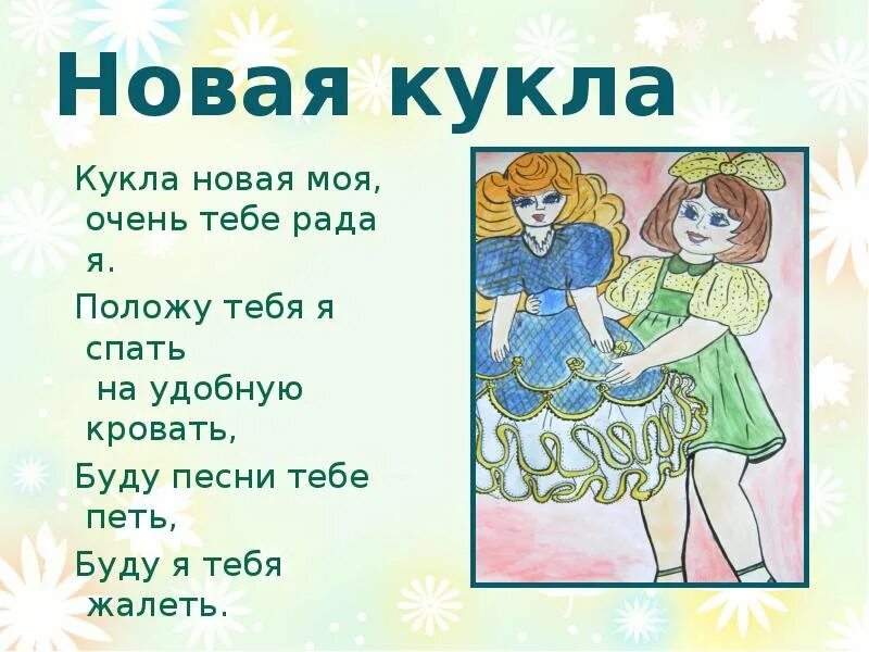 Кукла новое слово. Чайковский детский альбом новая кукла. Стихотворение новая кукла. Пьеса новая кукла. Стих про куклу.