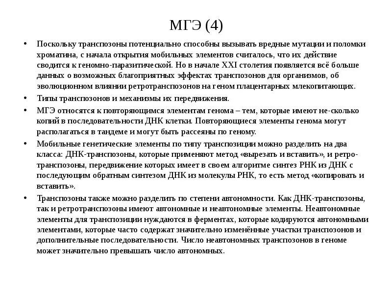 Средства которое потенциально способно. Мобильные элементы генома. Мобильные генетические элементы (МГЭ).. Роль мобильных генетических элементов. Мобильные ДНК элементы.