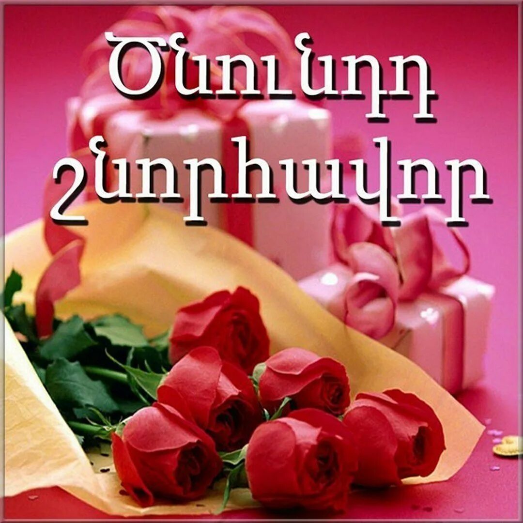 С днем рождения на армянском. Поздравление с днем рождения на армянском. Цнундт шноравор. Армянская открытка с днем рождения.