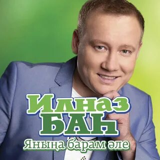 Ильназ бах