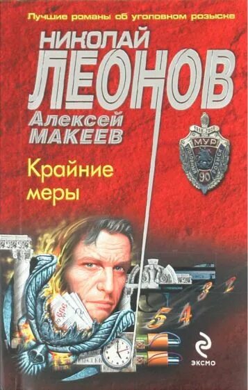 Н леонов читать. Крайние меры Леонов.