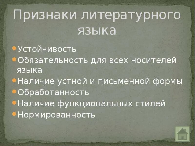 Признаки литературного языка. Основные признаки литературного языка. Назовите признаки литературного языка.. Черты литературного языка.
