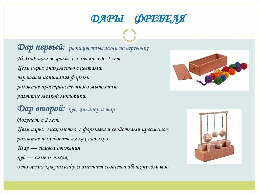 Какие игры по классификации фребеля называют полезными. Фребель труды. дары фребеля презентация. дары фрёбеля презентация.