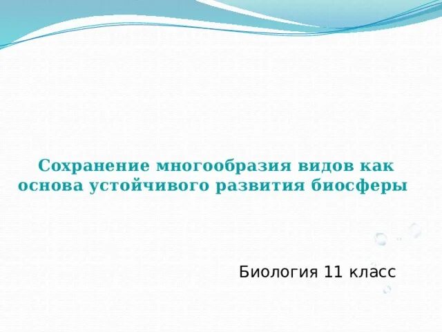 В сохранении многообразия. Сохранение многообразия видов как основа устойчивого развития. Сохранение видового разнообразия как основа развития биосферы. Сохранение многообразия видов 11 класс. Сохранение многообразия видов презентация 11 класс.