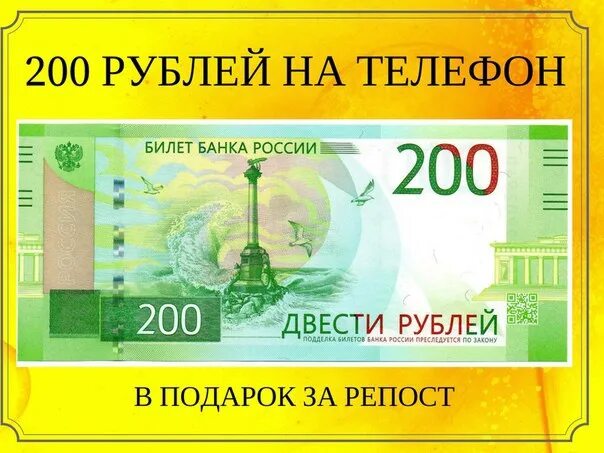 200 рублей поступили. Скидка 200 руб. 200 Рублей. Конкурс на 200 рублей. Купон на скидку 200р.