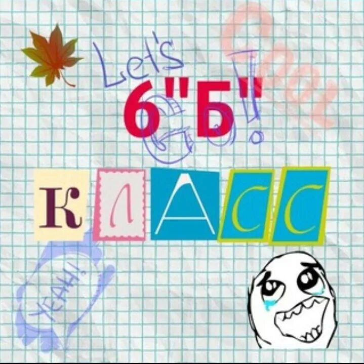 7б класс. 7б. 6 б класс. 2 б класс картинки. Б класс название.