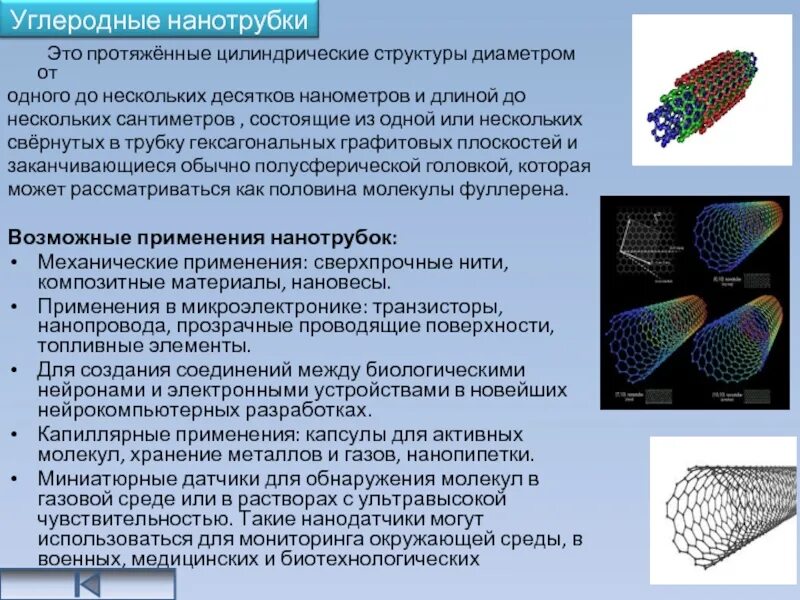 Природные энергоносители и углеродные материалы. Углеродные нанотрубки строение. Металлические углеродные нанотрубки. Одностенные углеродные нанотрубки снимок. Углеродные нанотрубки из фуллерена.