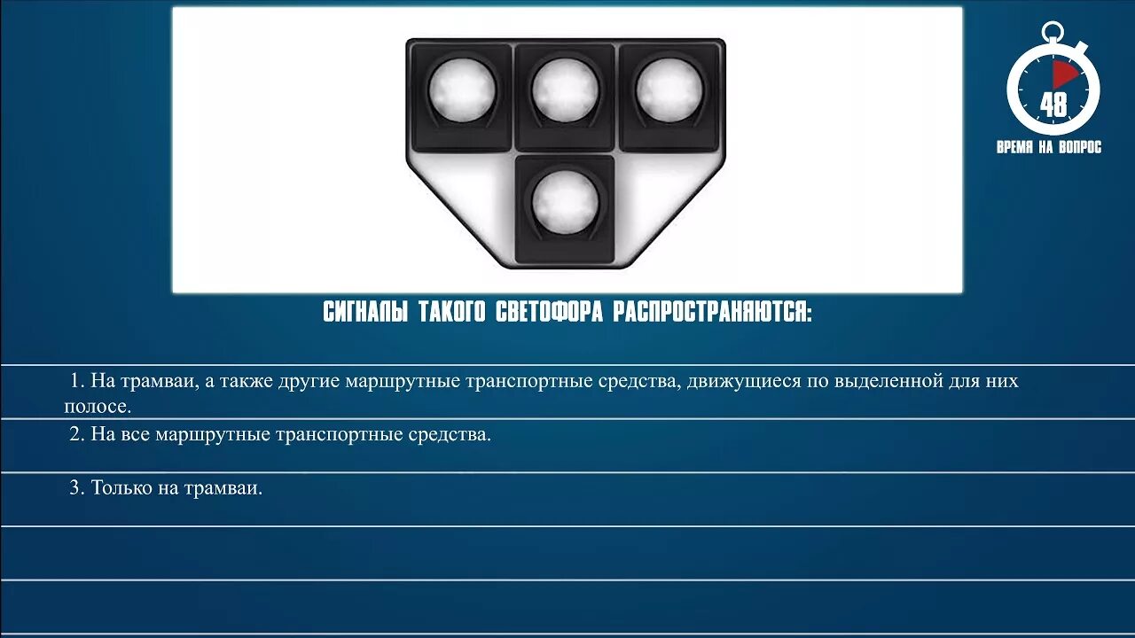 Синэгналы такого сетофорараспространяются. Светофор для маршрутных транспортных средств сигналы. Сигнал такого светофор распростор. Сигналы такого светофора распространяются:. Билет 25 вопрос 15