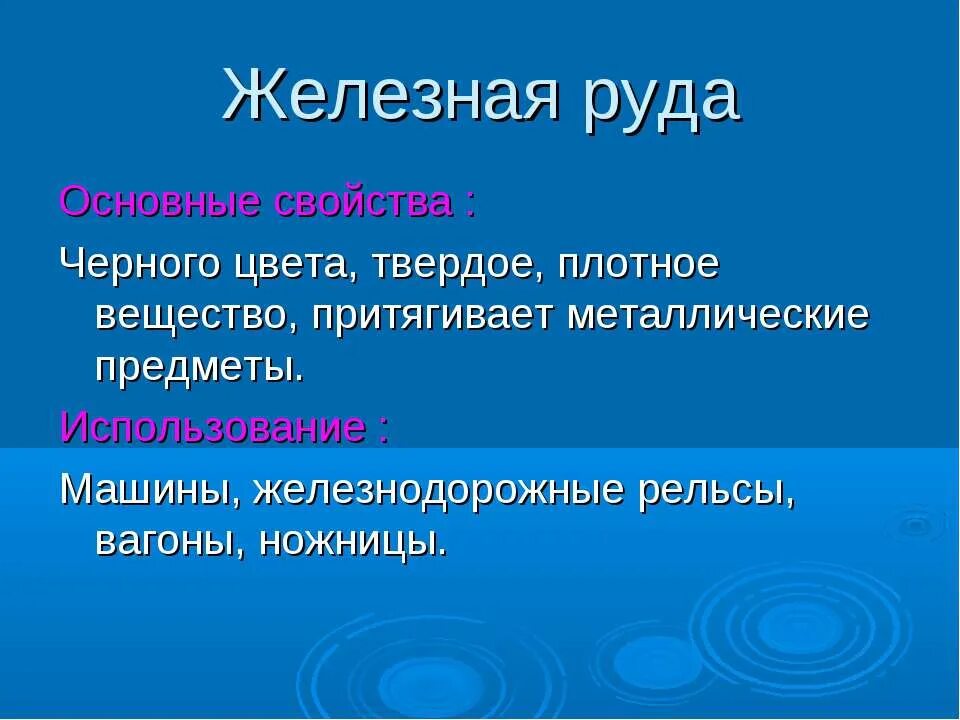 Железная руда основные свойства и использование. Свойства руды 3 класс. Описать железную руду. Свойства руды 3 класс. Свойства руды 3 класс.