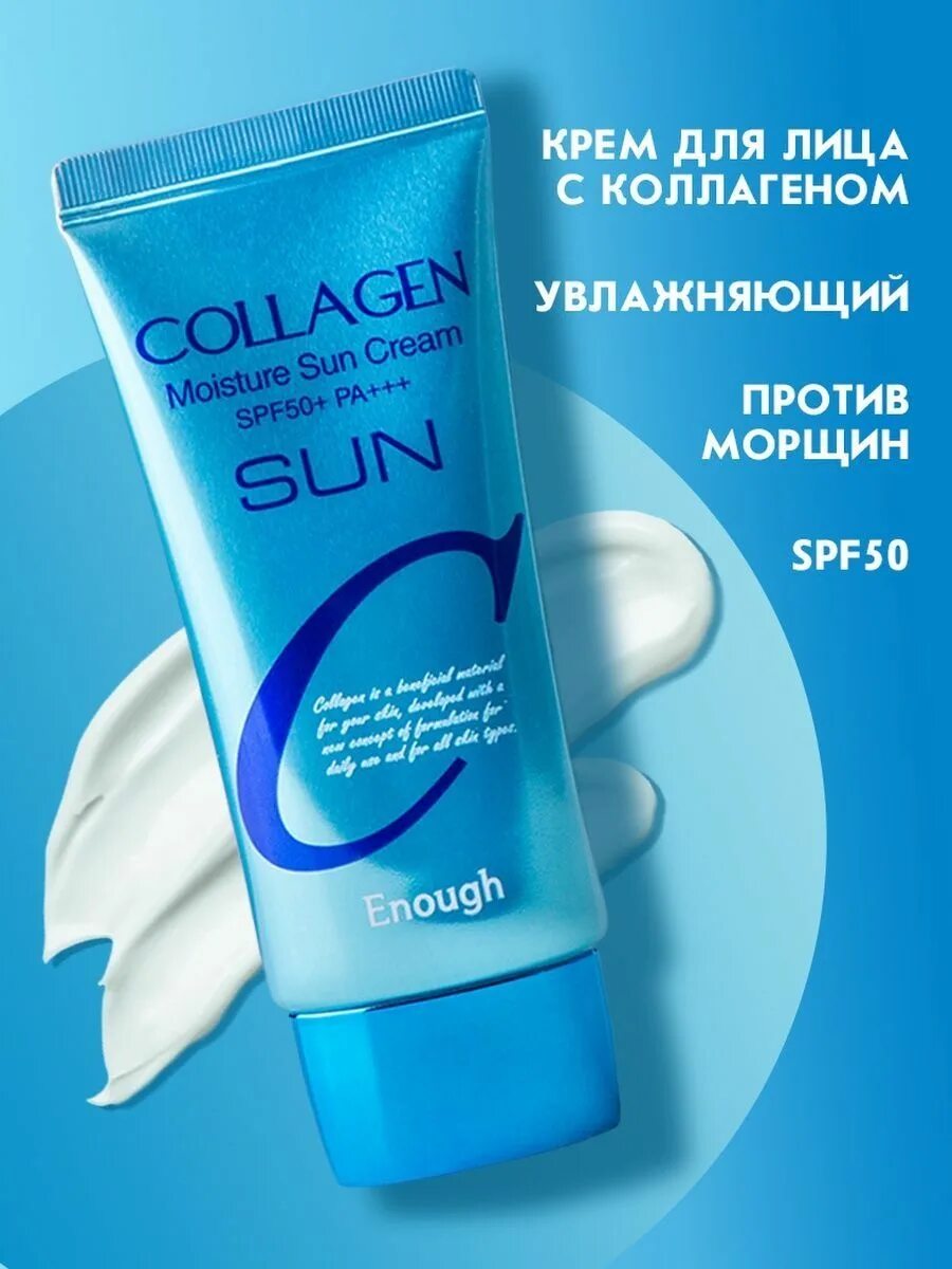 Коллаген sun. Солнцезащитный крем enough Collagen Moisture Sun Cream, 50 мл. Enough крем солнцезащитный Collagen Sun Cream 50мл. Увлажняющий солнцезащитный крем с коллагеном Collagen Moisture Sun Cream spf50+ pa+++. Крем СПФ 50 коллаген.