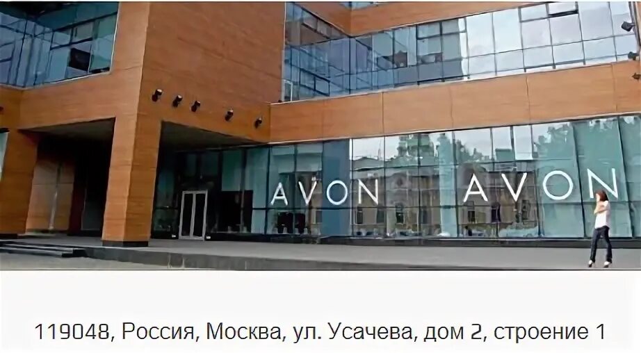 Офисы avon. Офисы avon. Avon офис. Avon офис. Усачёва, д.