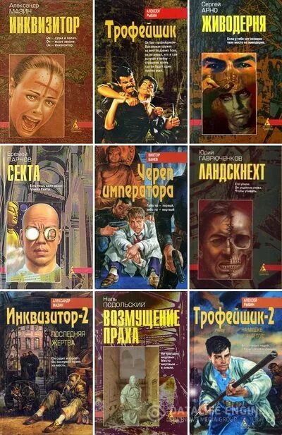 Писатели 90 годов. Книги детективы 90х годов. Авторы детективов. Российские Писатели детективов. Книга детектив 90 годов.