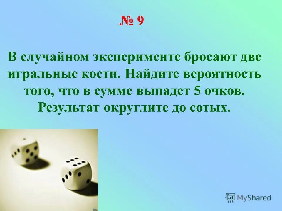 десять раз подряд бросили пару игральных кубиков