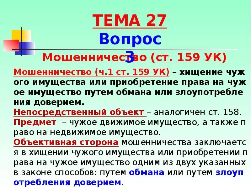 Ст 159. Родовой объект мошенничества. Ст159 ч.1 УК. Ст. 159 "мошенничество объект. Мошенничество объект субъект.