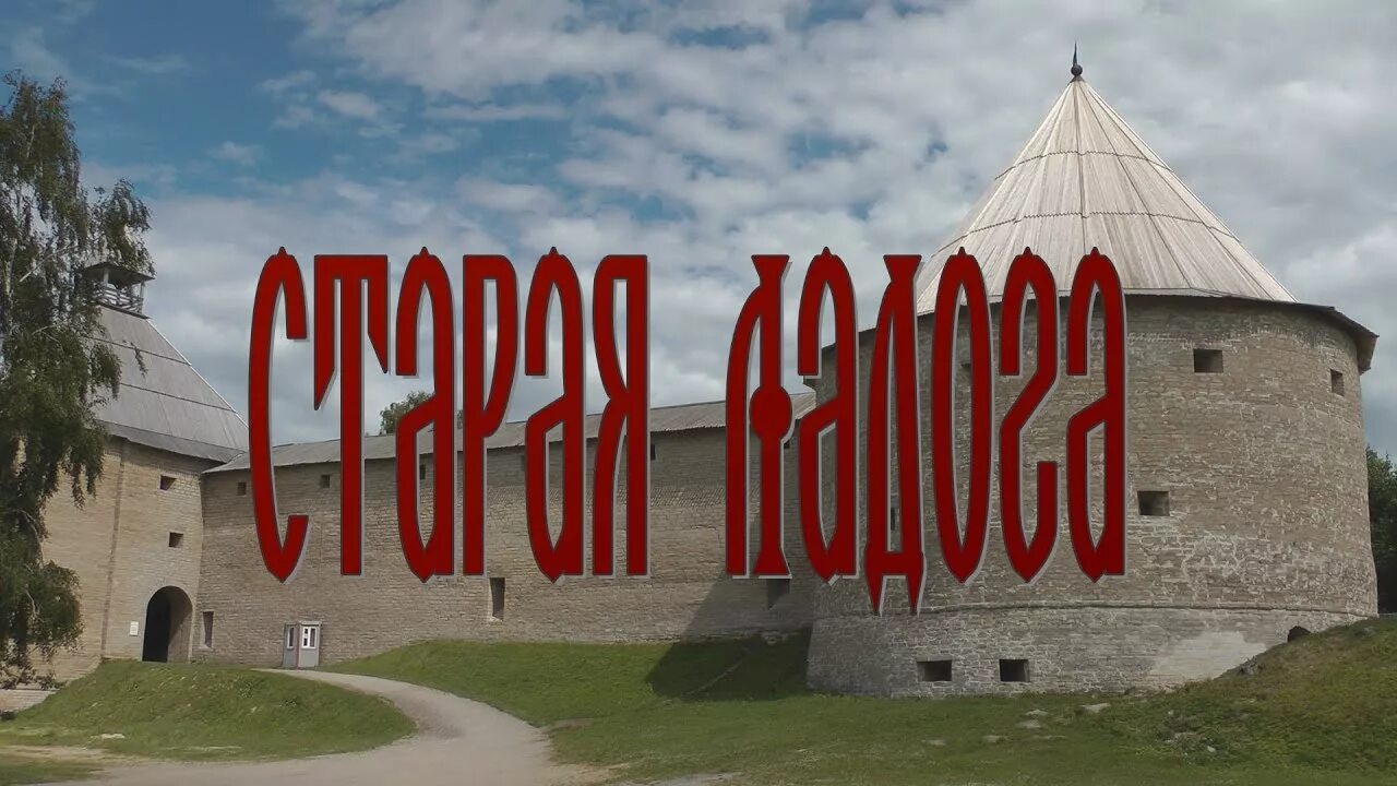 Староладожская крепость зимой. Старая ладога древняя столица руси. Крепость новая ладога ленинградская область. Старая ладога посуточно. Староладожская крепость волхов.