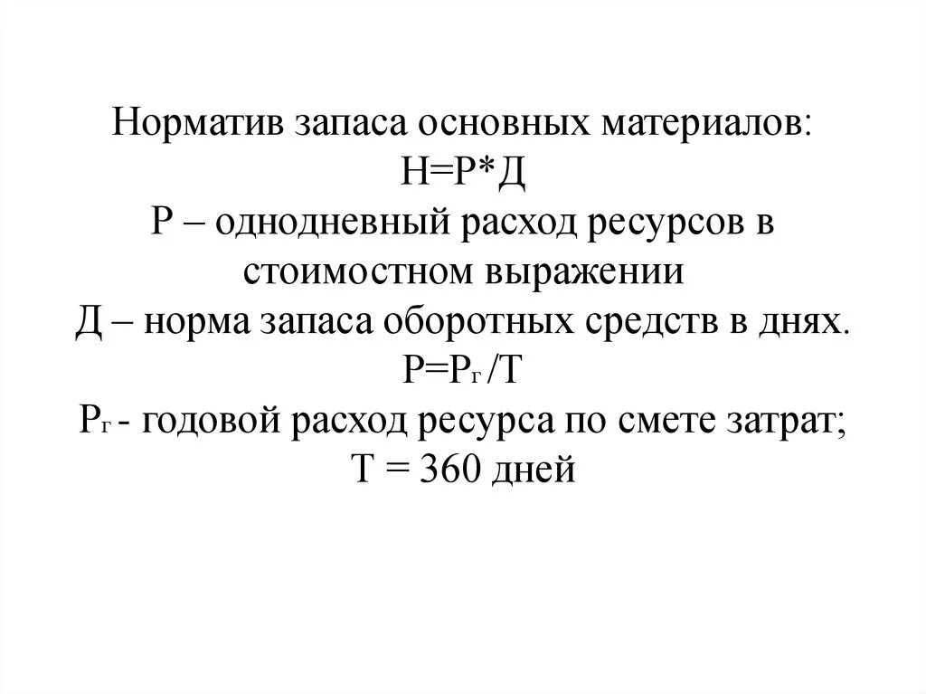 Норма в производственных запасах дни. Норматив запаса материалов. Однодневный расход материала. Норма и норматив оборотных средств. Норматив запаса материалов формула.