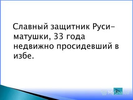 Защитник руси матушки 33 года недвижно просидевший