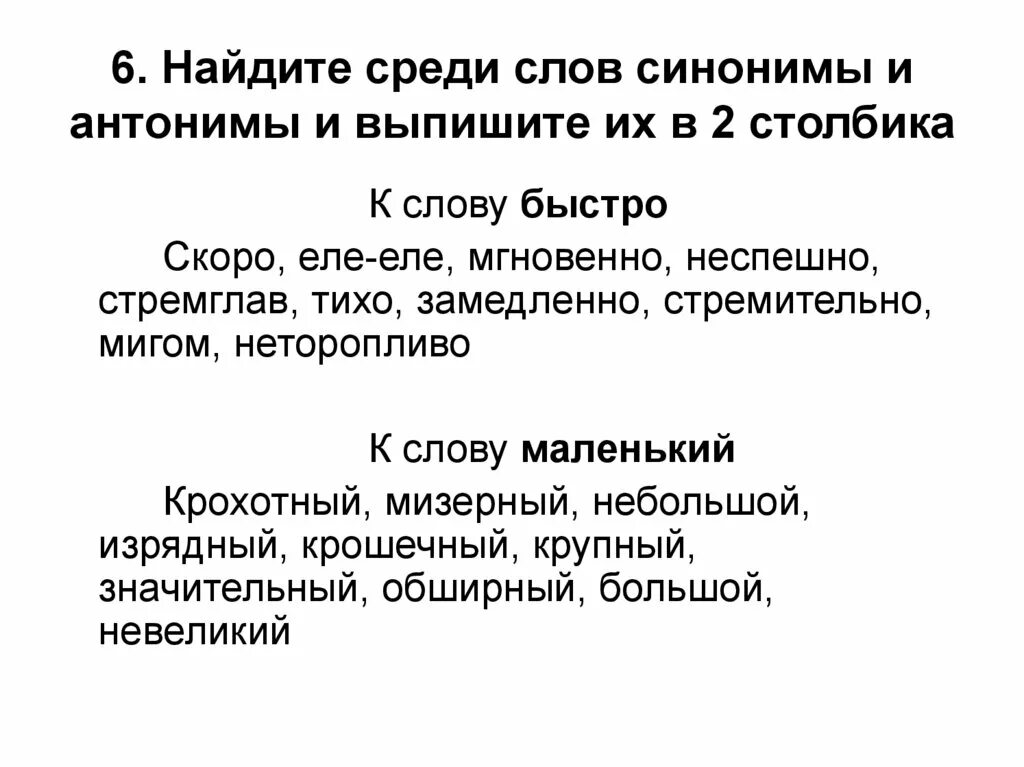 Синоним слова указанных в тексте. Синоним к слову быстро. Синонииуи к слову маленький. Синоним к слову маленький. Скоро синоним и антоним.