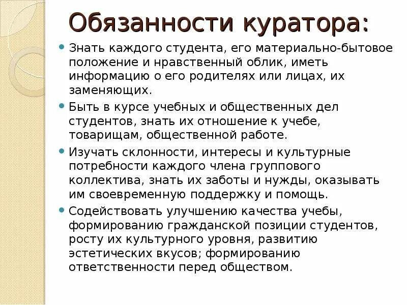 Обязанности куратора. Обязанности куратора студенческой группы. Функциональные обязанности куратора. Куратор это должность. Роль куратора группы