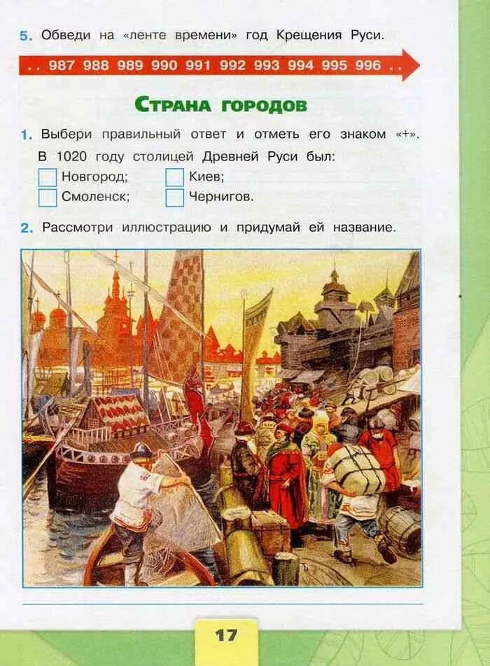 Рабочая тетрадь окружающий мир 4 ответы государство Русь. В 1020 году столицей Руси был. Страна городов окружающий мир 4. Придумай название иллюстрации.