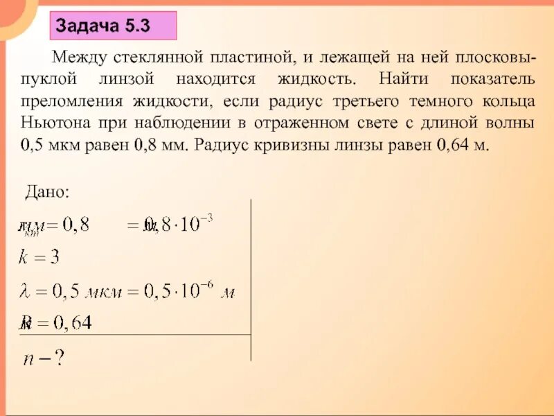 6 мкм в мм. Показатель преломления стеклянной пластинки. Показатель преломления жидкости. Между стеклянной пластинкой и лежащей на ней. Найдите показатель преломления жидкости.