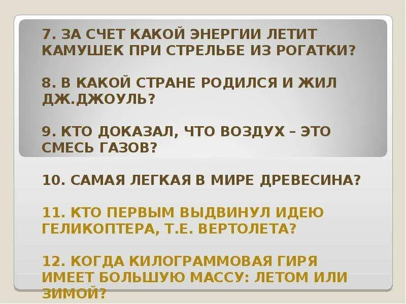 В какой стране родился и жил. За счёт какой энергии. За счёт какой энергии летит камушек при стрельбе с помощью рогатки. Кто доказал что воздух это смесь газов. За счёт какой энергии летит камушек при стрельбе с помощью резинки.