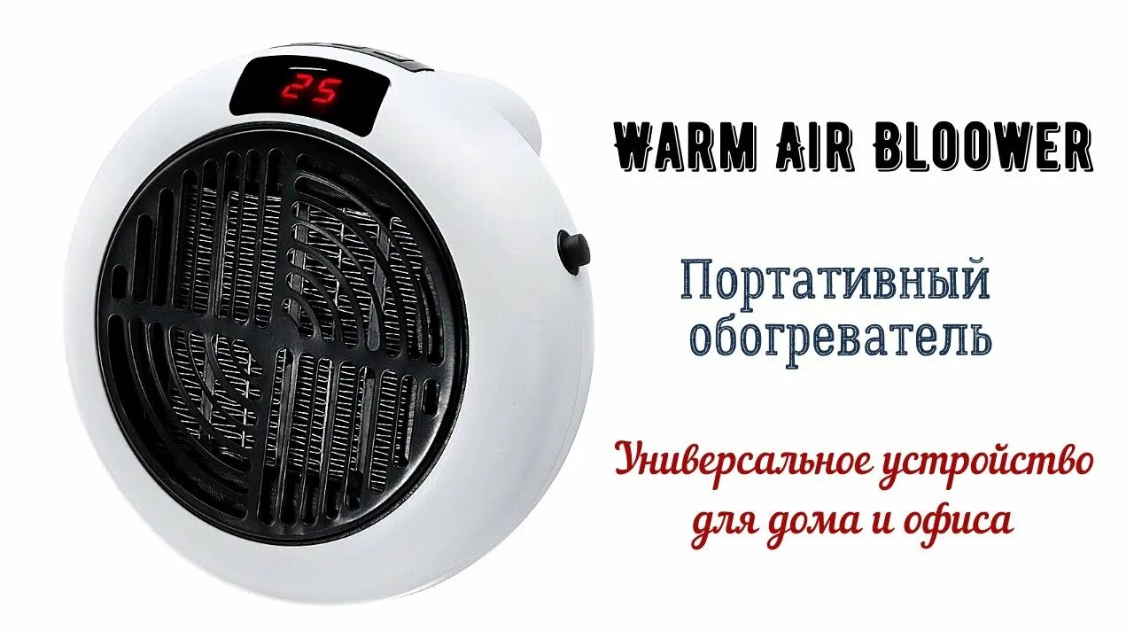 Обогреватель warm Air Bloower. Портативный обогреватель warm Air Blower. Нагреватель керамический пз450. TDK-018 портативный обогреватель Wonder Heater Pro.