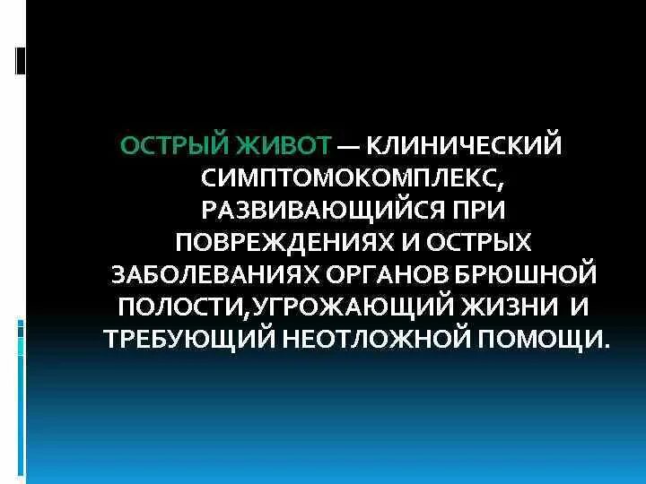 Острый гинекологический живот. Клинические рекомендации при остром животе. Острый живот клинические рекомендации. Острый живот в гинекологии клинические рекомендации. Острый живот в акушерстве клинические рекомендации.