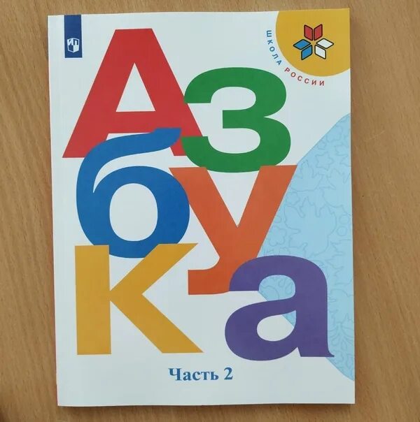 Учебник азбуки школа россии 2 часть. Азбука учебник. Азбука обложка учебника. Учебник Азбука 2 часть. Картинка учебника Азбука 1 класс.