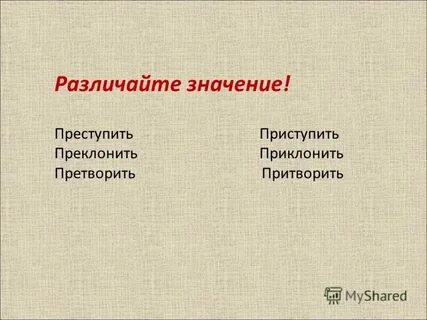 Приступить значение
