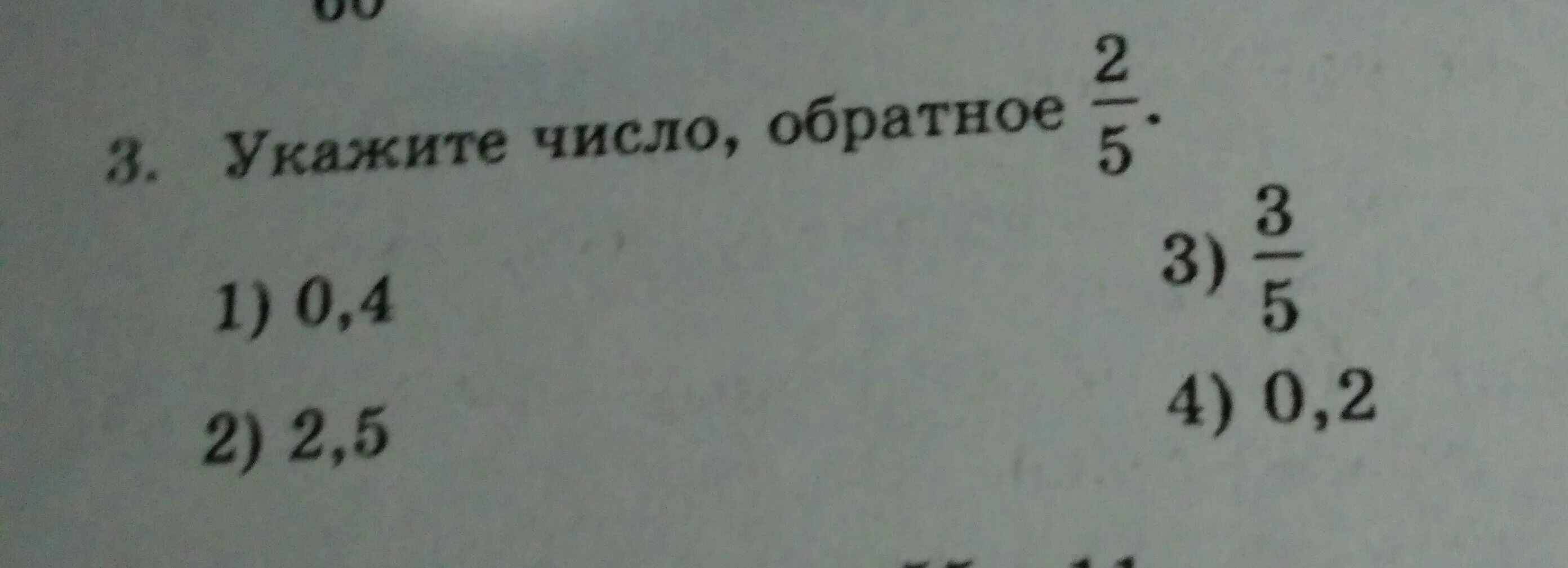 Какое число обратно числу 0 3. Какое число обратно числу 0 3
