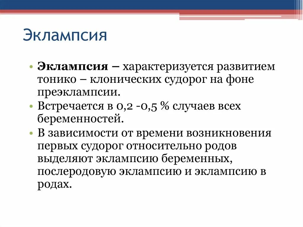 Преэклампсия беременных это. Эклампсия. Эклампсия у беременных. Стадии приступа эклампсии. Эклампсия у беременных презентация.