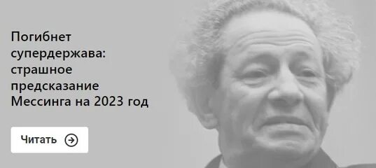 Мессинг предсказания на 2023. Страшное предсказание Мессинга на 2023 год. Погибнет супердержава: страшное предсказание Мессинга на 2023 год. Предсказание Вольфа Мессинга на 2023.