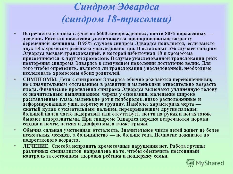 синдром эдвардса или трисомия по 18 хромосоме. трисомия 18 хромосомы. синдром эдвардса (трисомия 18 хромосомы) -. кариотип свойственный синдрому эдвардса. трисомия по 18 хромосоме синдром эдвардса.