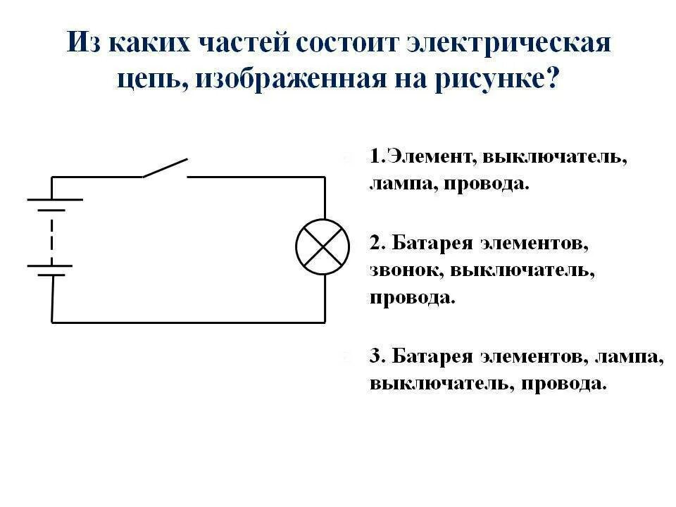 Электроцепь схема батарейки лампочка выключатель. Электрическая цепь лампочка батарейка 2 провода. Электрическая схема батарейки выключатель лампочка. Схема Эл цепи выключатель лампа батарейка. Схема цепи электрического фонарика