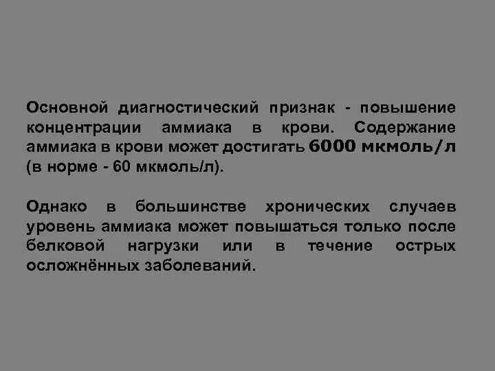 Аммиак в крови повышен. Уровень аммиака в крови норма. Причины повышенного аммиака в крови. Аммиак в крови анализ. Анализ на аммиак в крови