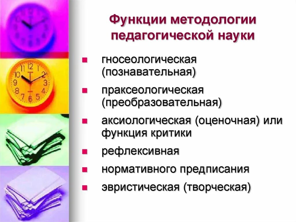 Функции методологии педагогики. Функции методологии пед. Методология науки это в педагогике. Роль методологии в педагогике.